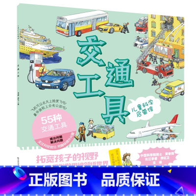 交通工具 [正版]全8册儿童科学启蒙馆 底下揭秘动物王国恐龙帝国神秘海洋宇宙探索 6-12岁 科普书籍大百科自然科学绘