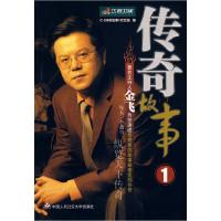 正版新书]传奇故事(1)《传奇故事》栏目组9787811394023