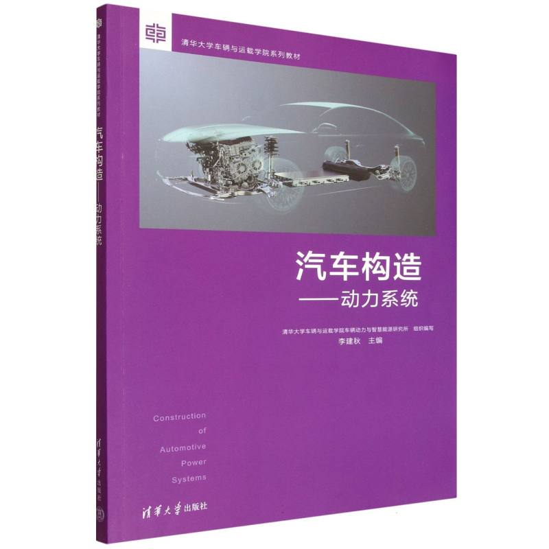 正版新书]汽车构造——动力系统李建秋、王志、裴普成、徐梁飞、