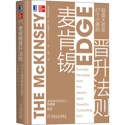 [M]麦肯锡晋升法则 47个小原则创造大改变-9787111664949