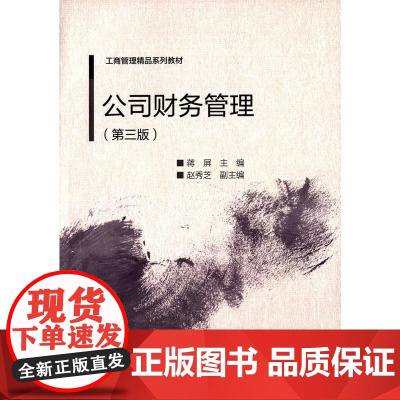 公司财务管理(第三版)