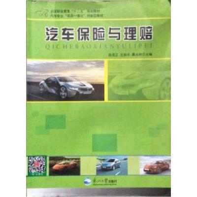 正版新书]汽车保险与理赔庞立新9787551704694