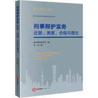 [M]刑事辩护实务 证据、类案、合规与理念-9787519771133