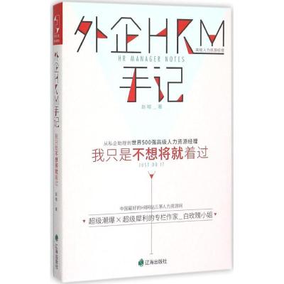 新华书店-外企HRM手记赵暄9787545134384
