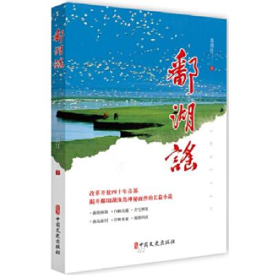 正版新书]鄱湖谣吴清汀9787520507752