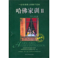 正版新书]哈佛家训Ⅱ(美)威廉·贝纳德 张悦 译9787538864243