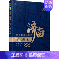 [正版]芙蓉街 芳华摭拾三百载 侯林 著 杨峰 编 地方史志/民族史志社科 书店图书籍 济南出版社