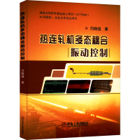 [M]热连轧机多态耦合振动控制-9787502489243