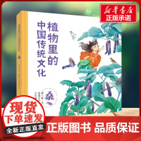 植物里的中国传统文化 桑 黄小衡 著江西高校出版社 绘本小学生一年级二年级三年级课外书正版寒假暑假阅读