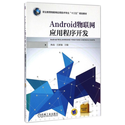 醉染图书ANDRO物联网应用程序开发9787111537984