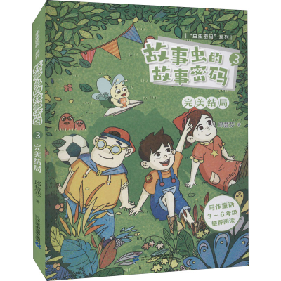 [M]故事虫的故事密码 3 完美结局-9787556848874