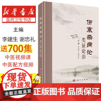 伤寒杂病论类证论治李建生,谢忠礼科学出版社9787030731746医学卫生/中医