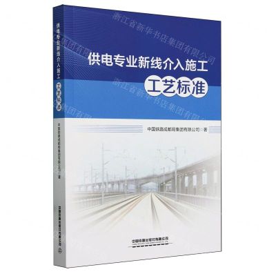 [N]供电专业新线介入施工工艺标准-9787113304584