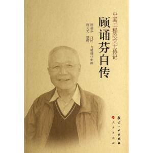 正版新书]顾诵芬自传/中国工程院院士传记顾诵芬|整理:师元光978