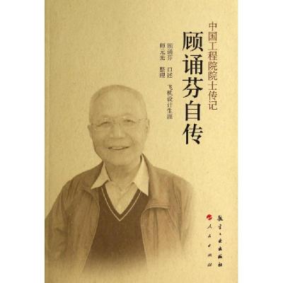 正版新书]顾诵芬自传/中国工程院院士传记顾诵芬|整理:师元光978
