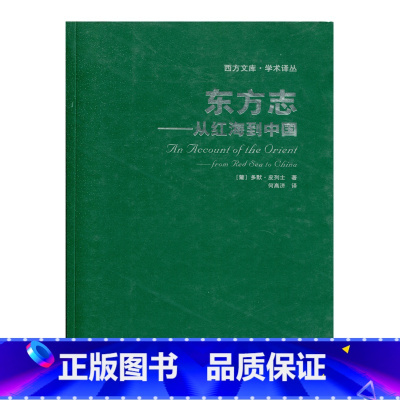 [正版]西方文库·学术译丛-东方志——从红海到中国(葡)多默·皮列士