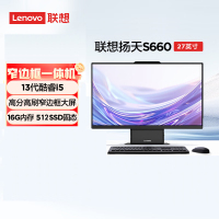 联想(Lenovo)扬天S660 27英寸一体机台式电脑(i5-13420H 16G 512G SSD Win11 摄像头 WIFI)家用高清商用办公