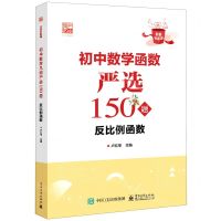 [N]初中数学函数严选150题(反比例函数)/好题全家桶-9787121452338