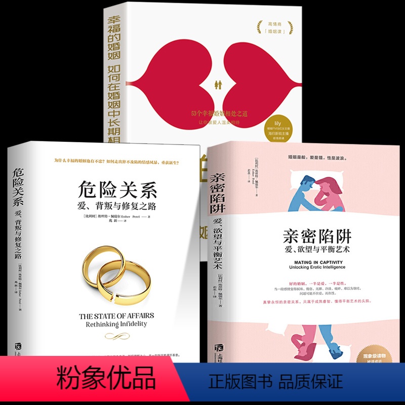 [正版]全3册 亲密陷阱+危险关系+幸福的婚姻 爱欲望与平衡艺术爱背叛与修复之路 两性关系情感婚恋婚姻生活经营技巧夫妻