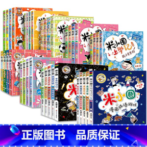 米小圈系列大全集 全38册 [正版]米小圈脑筋急转弯全套8册第一二辑 米小圈上学记一年级二年级三小学生脑筋急转弯大全猜谜