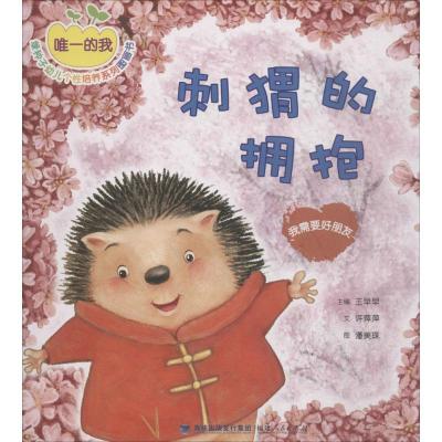 正版新书]专享的我:绿种子幼儿个性培养系列图画书?刺猬的拥抱: