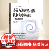 多元方法研究、因果机制和案例研究:一种集成式方法(格致方法·社会科学研究方法译丛)关于多元方法和案例研究的易于理解的教科