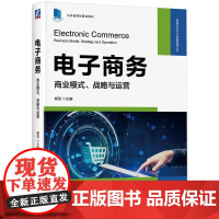 机工 电子商务:商业模式、战略与运营 杨雪