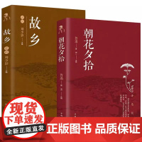 [全2册]朝花夕拾+故乡 鲁迅经典著作中国文学大师经典文库中小学生课外阅读书籍故事书名著精选名家散文集当代随笔经典文学