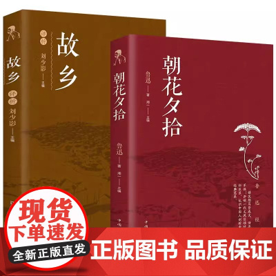 [全2册]朝花夕拾+故乡 鲁迅经典著作中国文学大师经典文库中小学生课外阅读书籍故事书名著精选名家散文集当代随笔经典文学