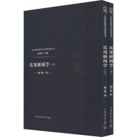 [M]实用新闻学(全2册)-9787565722516