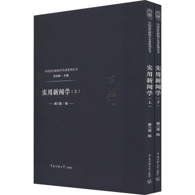 [M]实用新闻学(全2册)-9787565722516