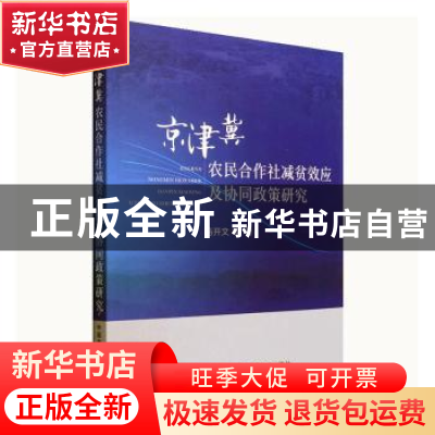 正版 京津冀农民合作社减贫效应及协同政策研究 冯开文 中国农业