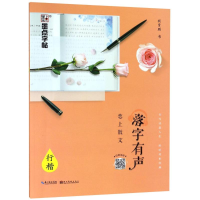 醉染图书落字有声 恋上散文 行楷9787539494791