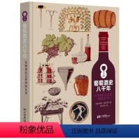 [正版]葡萄酒史八千年 葡萄酒百科图鉴地图手册故事世界葡萄酒鉴赏书葡萄酒入门书品红酒的书选购红酒知识大全红酒鉴赏书红酒