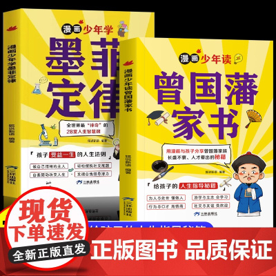 抖音同款]漫画少年读曾国藩家书正版全集 写给孩子的人生指导书籍家训趣读漫画版初中生小学生版墨菲定律青少年版原著全套莫非传