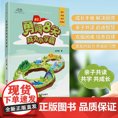 勇闯8关成为小学霸正版八关给孩子的第一本学习方法书籍小学生养成好习惯49天成为小学霸培养孩子自信心专注力自主学习抗压力