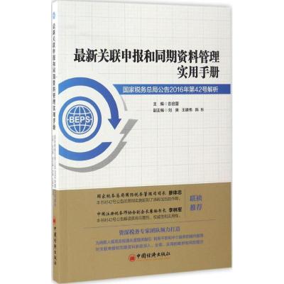 正版新书]最新关联申报和同期资料管理实用手册彭启蕾 主编 著97