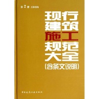 [M]现行建筑施工规范大全(含条文说明)-9787112161089