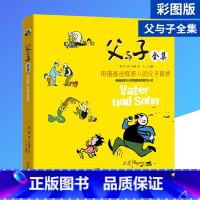 [正版]父与子全集 注音彩绘版 6-12岁儿童成长经典宝库漫画书全集 小学生一二三年级课外书籍搞笑幽默连环画漫画绘本亲