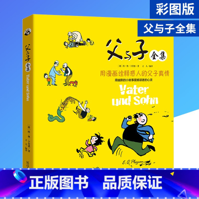 [正版]父与子全集 注音彩绘版 6-12岁儿童成长经典宝库漫画书全集 小学生一二三年级课外书籍搞笑幽默连环画漫画绘本亲