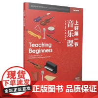正版 上好第一节音乐课 2022[英]保罗·哈里斯 著;郭澜、邵一言 译提高你的音乐教学能力丛书西南大学出版社
