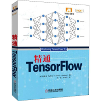 醉染图书精通TensorFlow9787111614364