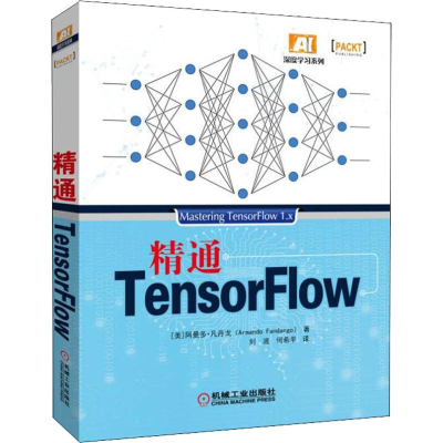 醉染图书精通TensorFlow9787111614364
