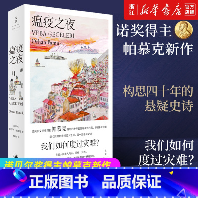 [正版]瘟疫之夜 灾难来了,我们将如何度过?诺贝尔奖得主帕慕克继《我的名字叫红》之后又一部悬疑史诗,构思四十年 奥尔罕·
