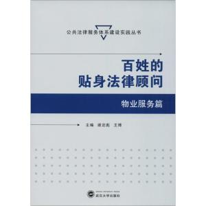 正版新书]百姓的贴身法律顾问 物业服务篇谢定彪、王博978730720