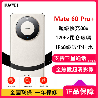 [原封]华为Mate60 Pro+ 16GB+256GB 宣白 88W快充 全焦段超清影像 鸿蒙OS 120Hz昆仑玻璃屏 支持卫星通话 全网通手机