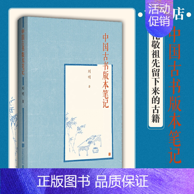 [正版]店中国古书版本笔记 北京联合出版国学国宝传统文化文献考古社会经济哲学中国国家图书馆礼敬祖先留下的古籍历史珍收藏
