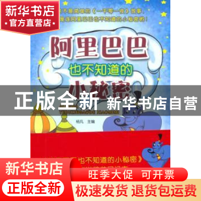正版 阿里巴巴也不知道的小秘密 杨凡主编 哈尔滨工业大学出版社
