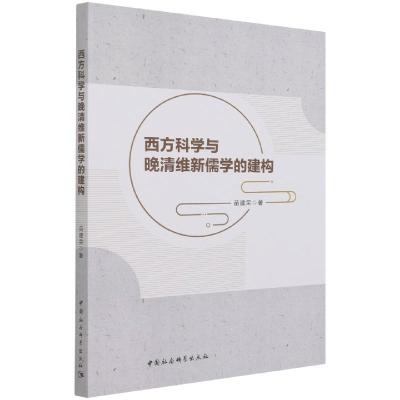 正版新书]西方科学与晚清维新儒学的建构苗建荣9787520389242