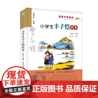 正版 小学生丰子恺读本 彩色插图版 名家文学读本7-8-9-10-11-12岁小学生儿童文学读物 三四五六年级课外阅读书